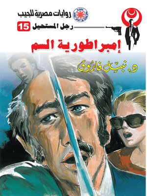 cover image of إمبراطورية السم